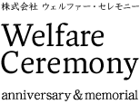 株式会社 ウェルファー・セレモニー