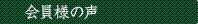 会員様の声