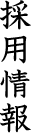 採用情報