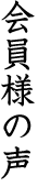 会員様の声